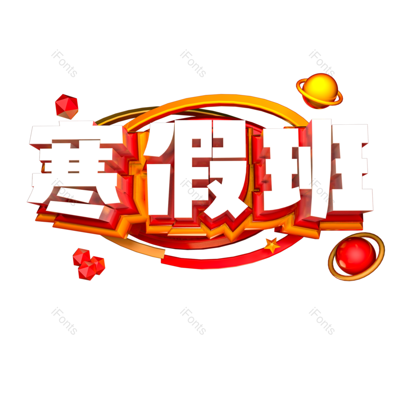 艺术字图片,元素,PNG,免抠素材